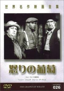 怒りの葡萄【字幕】 中古 DVD ケース無