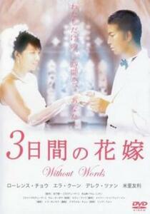 3日間の花嫁 without words【字幕】 中古 DVD ケース無