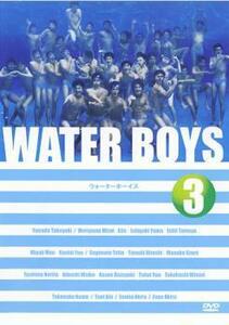 ウォーターボーイズ WATER BOYS 3 レンタル落ち 中古 DVD ケース無