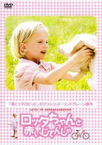 ロッタちゃんと赤いじてんしゃ レンタル落ち 中古 DVD ケース無