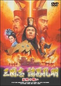 三国志 諸葛孔明 赤壁の戦い【字幕】 中古 DVD ケース無