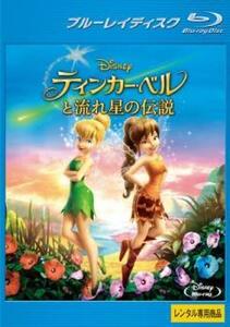 【訳あり】ティンカー ベルと流れ星の伝説 ブルーレイディスク ※ディスクのみ レンタル落ち 中古 ブルーレイ ケース無