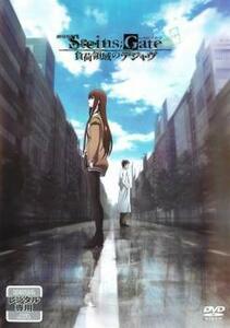 【訳あり】劇場版 STEINS;GATE シュタインズゲート 負荷領域のデジャヴ ※ジャケットに難あり ※センターホール割れ レンタル落ち 中古 DVD