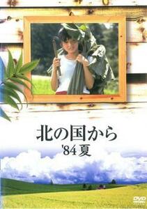 北の国から ’84夏 レンタル落ち 中古 DVD ケース無