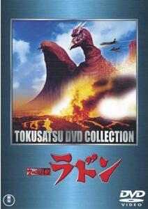 【訳あり】空の大怪獣 ラドン ※ジャケットに難あり レンタル落ち 中古 DVD ケース無