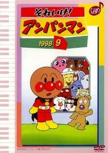 それいけ!アンパンマン ’98 9 レンタル落ち 中古 DVD ケース無