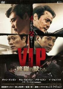 V.I.P. 修羅の獣たち レンタル落ち 中古 DVD ケース無