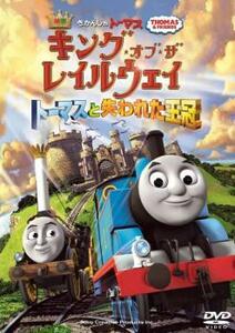 映画 きかんしゃトーマス キング・オブ・ザ・レイルウェイ トーマスと失われた王冠 レンタル落ち 中古 DVD ケース無