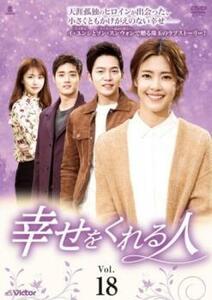 幸せをくれる人 18(第51話～第53話)【字幕】 レンタル落ち 中古 DVD ケース無