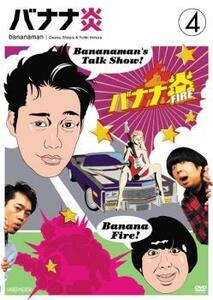 【訳あり】バナナ炎 4 ※ジャケットに難あり レンタル落ち 中古 DVD ケース無