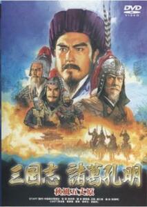 三国志 諸葛孔明 秋風五丈原【字幕】 中古 DVD ケース無