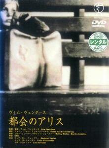 都会のアリス 【字幕】 DVD