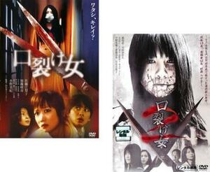 口裂け女 全2枚 1・2 レンタル落ち セット 中古 DVD ケース無