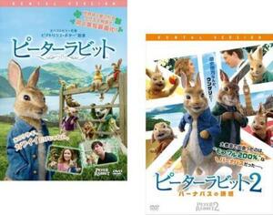 ピーターラビット 全2枚 1、2 バーナバスの誘惑 レンタル落ち セット 中古 DVD ケース無