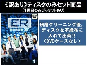 【訳あり】ER 緊急救命室 14 フォーティーン 全9枚 第1話～第19話 最終 ※ディスクのみ レンタル落ち 全巻セット 中古 DVD ケース無