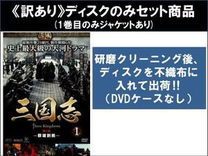 【訳あり】三国志 Three Kingdoms 全48枚 第1話～第95話 最終 ※ディスクのみ レンタル落ち 全巻セット 中古 DVD ケース無