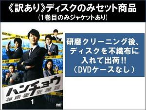 【訳あり】ハンチョウ 神南署安積班 全8枚 第1話～第15話 最終 ※ディスクのみ ※センターホール割れ レンタル落ち 全巻セット 中古 DVD ケ