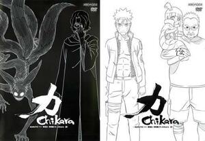 NARUTO ナルト 疾風伝 特別編 力 Chikara 全2枚 黒、白 レンタル落ち 全巻セット 中古 DVD ケース無