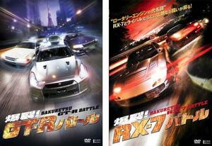 爆裂!バトル 全2枚 GT-Rバトル、RX-7バトル レンタル落ち セット 中古 DVD ケース無