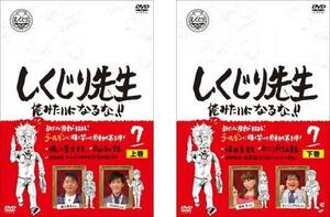 しくじり先生 俺みたいになるな!! 第7巻 上、下 全2枚 レンタル落ち 全巻セット 中古 DVD ケース無