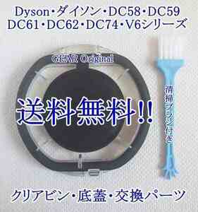 ★匿名配送・追跡付き・送料無料!★新品★ダイソン・DC58・DC59・DC61・DC62・DC74・V6シリーズ・クリアビン用底蓋・１個・ブラシ付き★