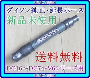 ★送料無料★新品未使用★ダイソン純正・Dyson・DC16～DC74・V6シリーズ用・延長ホース・約３６cm～約1３６cm・純正品１本★