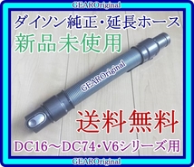 ★送料無料★新品未使用!★ダイソン純正・Dyson・DC16～DC74・V6シリーズ用・延長ホース・約３６cm～約1３６cm・純正品１本★_画像1