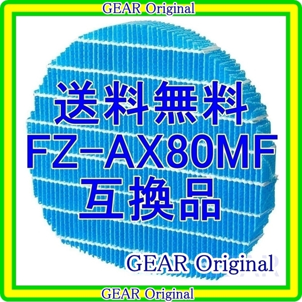 ◆追跡付き◆送料無料◆新品未使用◆SHARP・シャープ・抗菌防カビ加工・加湿フィルター・FZ-AX80MF・互換品１枚◆