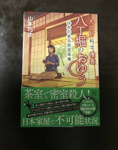 山本巧次「大江戸科学捜査　八丁堀のおゆう〜抹茶の香る密室草庵」宝島社文庫