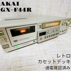 AKAI GX-F44R アカイ カセットデッキ オートリバース 希少 レトロ プレーヤー オーディオ機器 音響機器 現状品 全国送料無料 通電確認済み