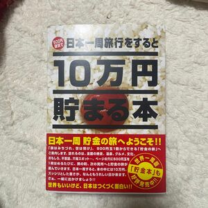 10万円貯まる本