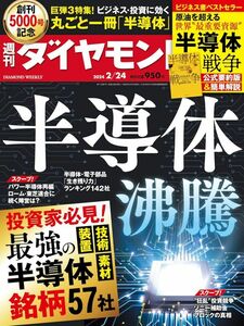 週刊ダイヤモンド 2024年2/24号【新品・同梱可】半導体沸騰　最強の半導体銘柄57社　丸ごと一冊半導体