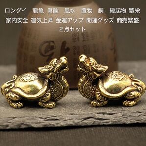 ロングイ 龍亀 真鍮 風水 置物 銅 縁起物 上昇 繁栄 風水 開運家内安全 運気上昇 金運アップ 開運グッズ 商売繁盛2点セット