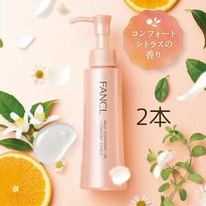 数量限定 ファンケル × @aroma 初コラボ マイルドクレンジングオイル本体 コンフォートシトラスの香り 120ml × 2本