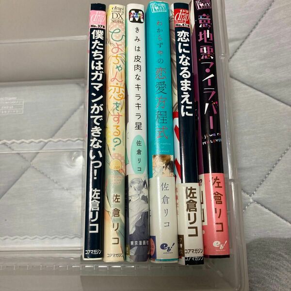 佐倉リココミック２冊550円　４冊980円