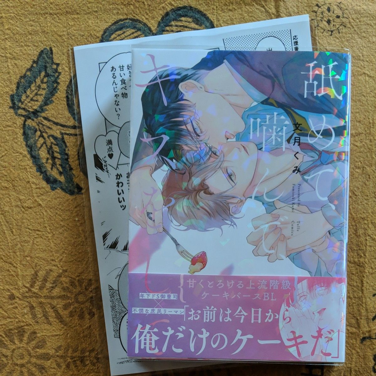 ドアの向こうにはロマンス Hiカロリー 猫かぶりの恋煩い 園瀬もち 舐め