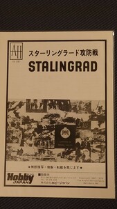 AH　スターリングラード攻防戦　解説書原本　です