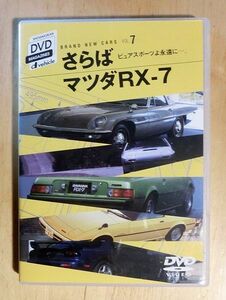  DVD　BRAND NEW CARS Vol.7 さらば マツダRX-7 小学館
