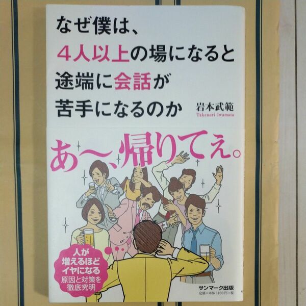 なぜ僕は、４人以上の場になると途端に会話が苦手になるのか 岩本武範／著