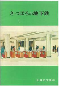 札幌市交通局　「さっぽろの地下鉄」　冊子　（シェルター内、生写真？付き）