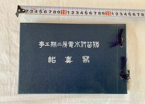 猪苗代水電第二期工事写真帖、非売品、大正、会津、猪苗代、電力、水力発電、安積疏水、福島県、郷土史