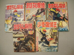 13 少年探偵王 まぼろし探偵 桑田次郎 少年画報 付録 5冊 まとめて / 漫画本 付録本 当時物 