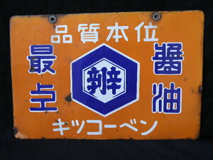 64 キッコーベン 醤油 ヤマダイ 味噌 ホーロー看板 / 昭和レトロ 広告 古い 昔