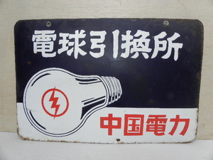 40 中国電力 電球引換所 ホーロー看板 / 昭和レトロ 電球 電気屋 広告 