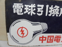 40 中国電力 電球引換所 ホーロー看板 / 昭和レトロ 電球 電気屋 広告 _画像3