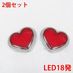 1円～ 売り切り 24V LED18発 レア物 レトロ ハート マーカーランプ デコトラパーツ トラックパーツ 2個set レッド ZM-05RD