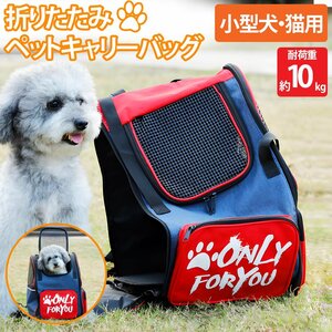 1円～ 売り切り ペットキャリー リュック 10kg ペットバッグ ペットリュック バックパック 通気性 猫 犬 散歩 通院 お出かけ 旅行 PR-01RD