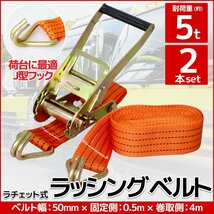 RS-07】2本set ラチェット式 ラッシングベルト 固定側0.5m×巻取側4m 幅50mm 耐荷重5000kg 5t タイダウンベルト 荷締め機 バンド J型フック_画像1