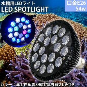 E26口金 54W 珊瑚 植物育成 水草用 水槽用 熱帯魚 LEDアクアリウムスポットライト 赤1/白6/青8/緑1/紫外線2 UV付き 【QL-14BK】