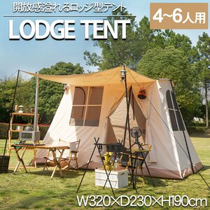 アウトドア テント ロッジ型 ロッジテント ハウステント 6人用 防水 防風 遮光 ファミリーテント 自立式 キャンプ バーベキュー TN-37BJ